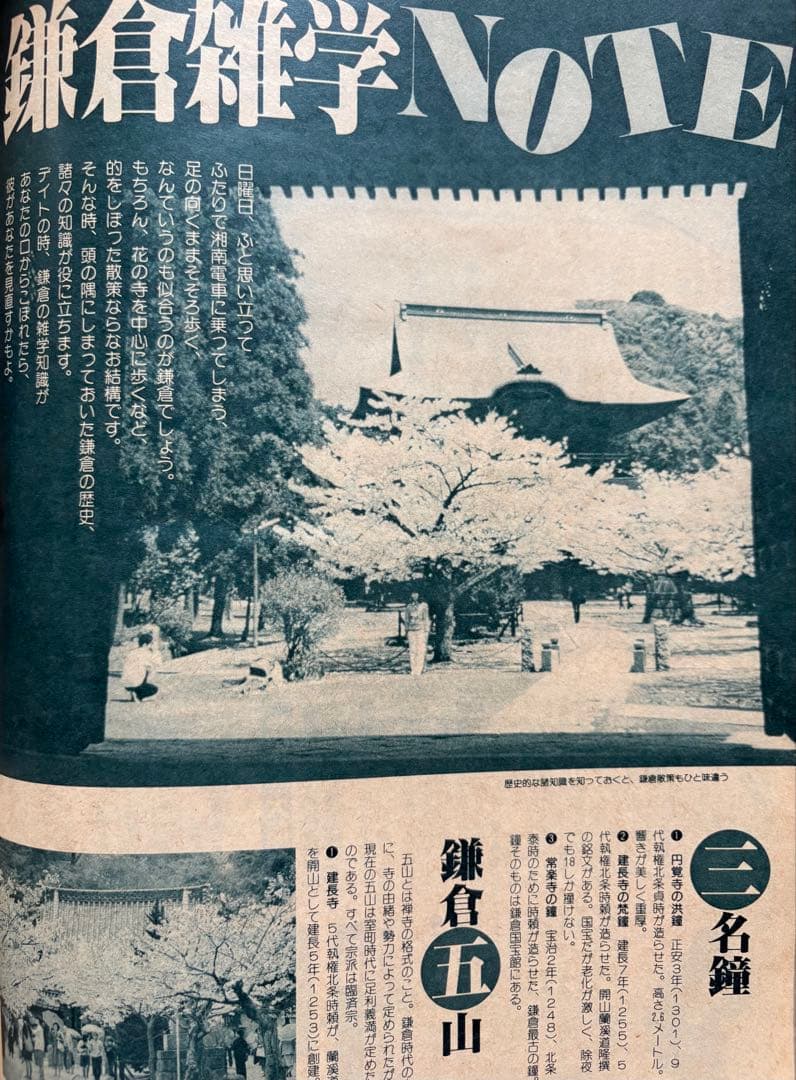 るるぶ 鎌倉・湘南・三浦半島　1984年