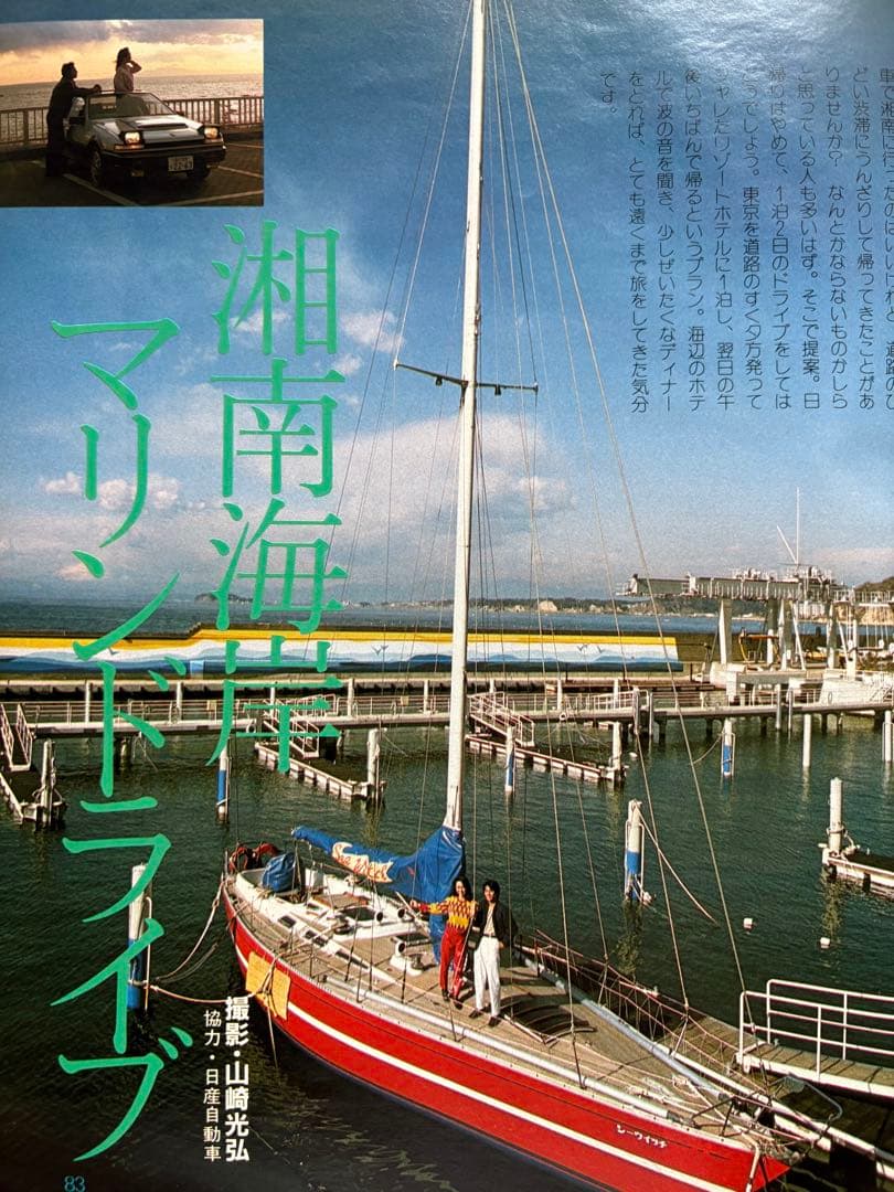 るるぶ 鎌倉・湘南・三浦半島　1984年