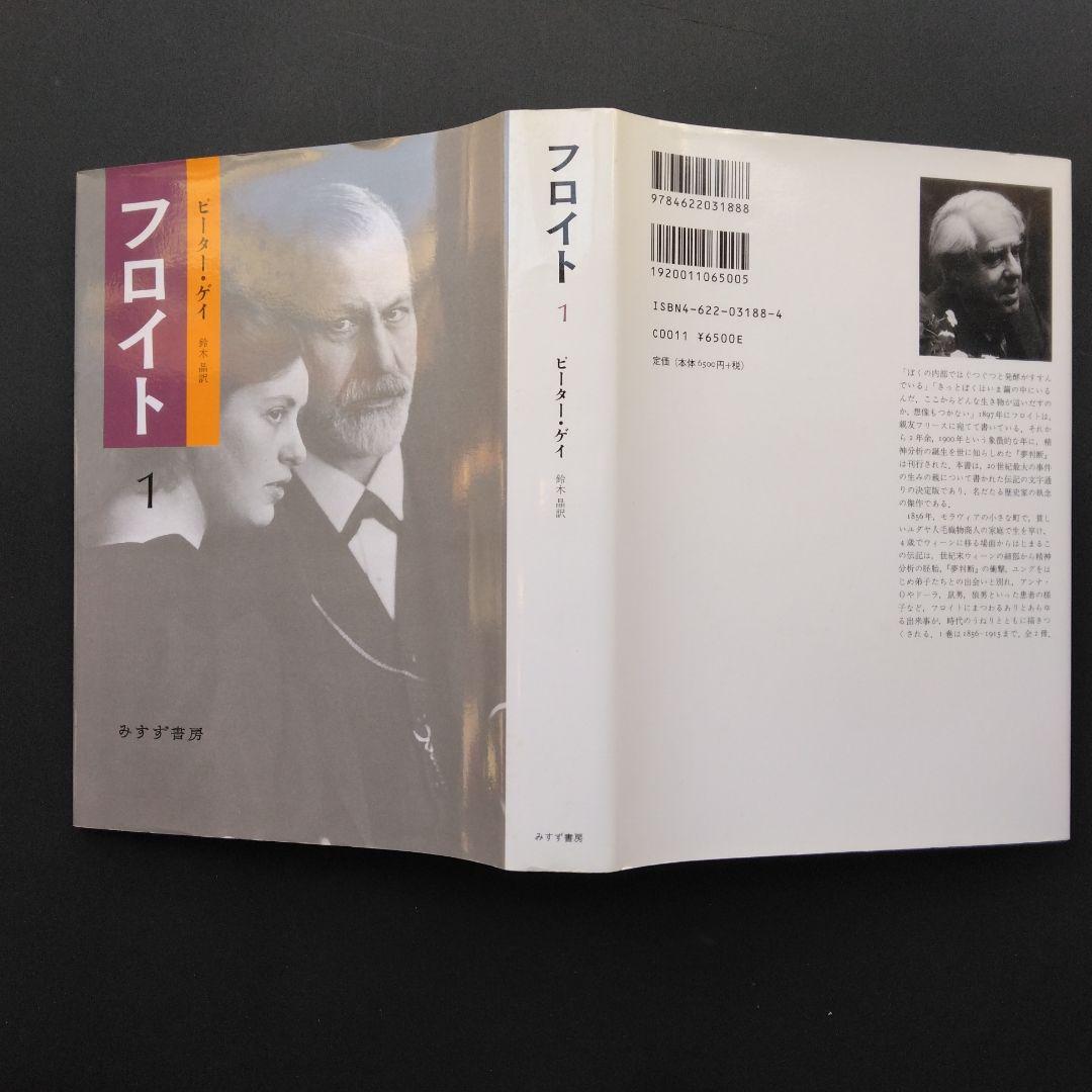 初版 フロイト 1 2 ピーター・ゲイ みすず書房 鈴木晶 決定版評伝 未読本