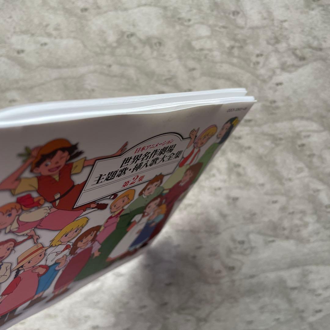 日本アニメーション 世界名作劇場 主題歌・挿入歌大全集 第2集 稀少