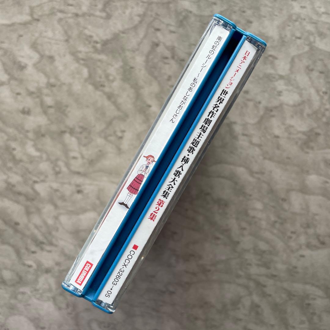 日本アニメーション 世界名作劇場 主題歌・挿入歌大全集 第2集 稀少