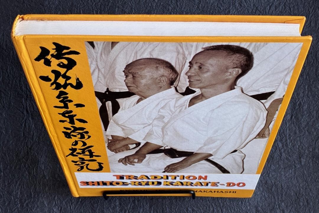 【極稀少・真筆サイン及び肉筆書簡入】中橋秀利師範 著 『伝統糸東流の研究』