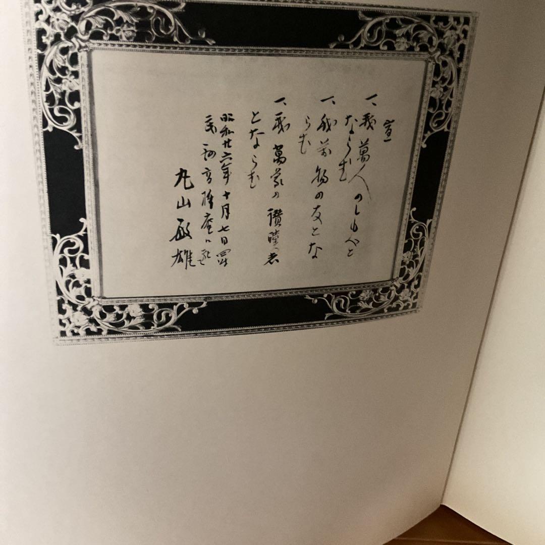 丸山敏雄 遺墨集 別刊 第25巻 昭和53年5月発行 社法 倫理研究所