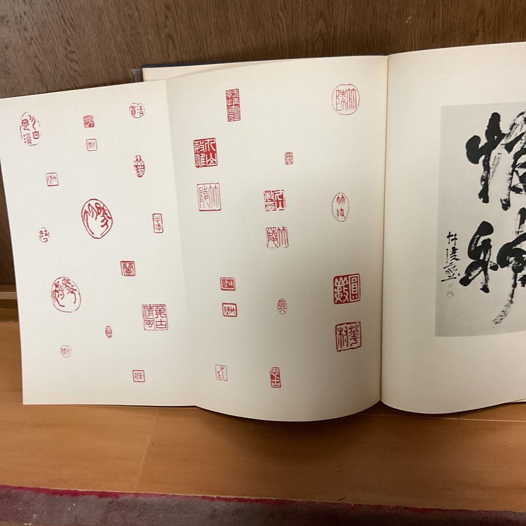 丸山敏雄 遺墨集 別刊 第25巻 昭和53年5月発行 社法 倫理研究所