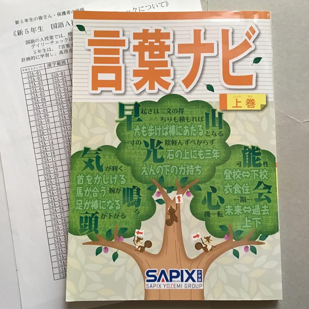 【未使用品】 言葉ナビ　上巻　サピックス　赤シート付き　範囲表付き　SAPIX