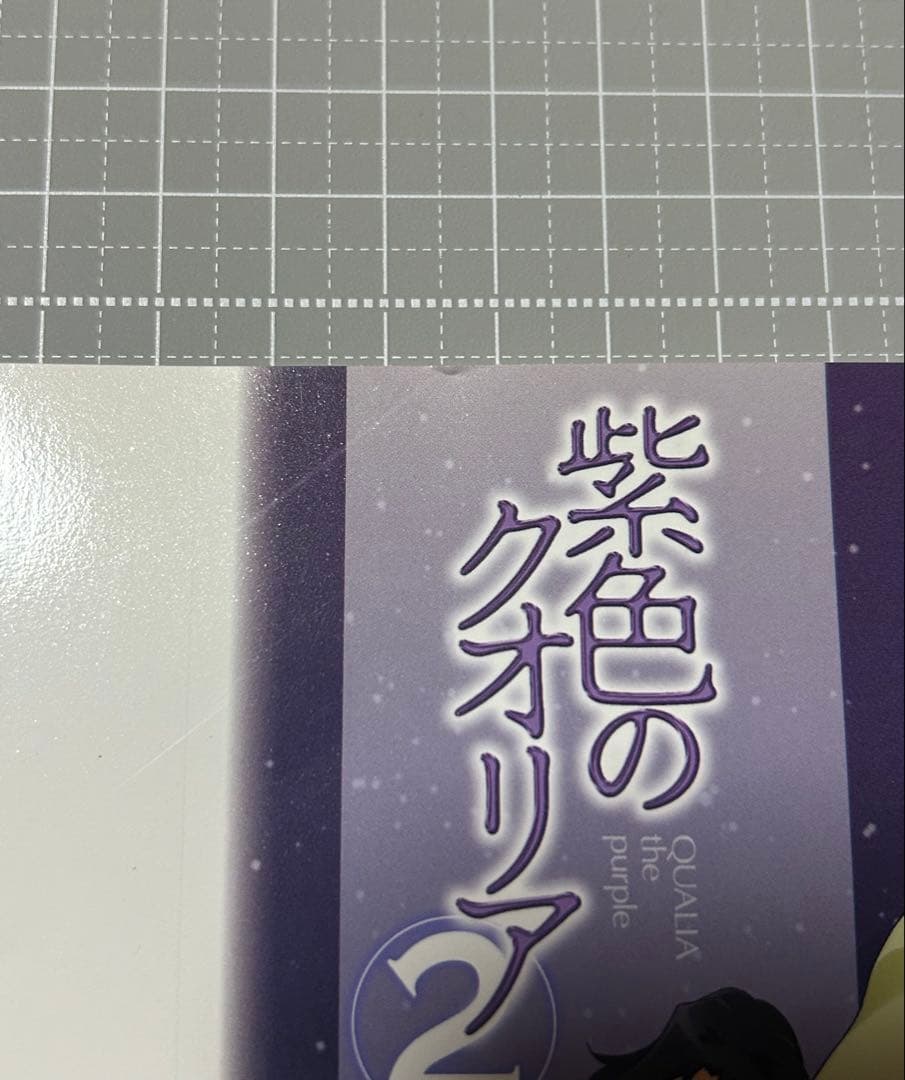 紫色のクオリア　コミック２巻掛け替えカバー