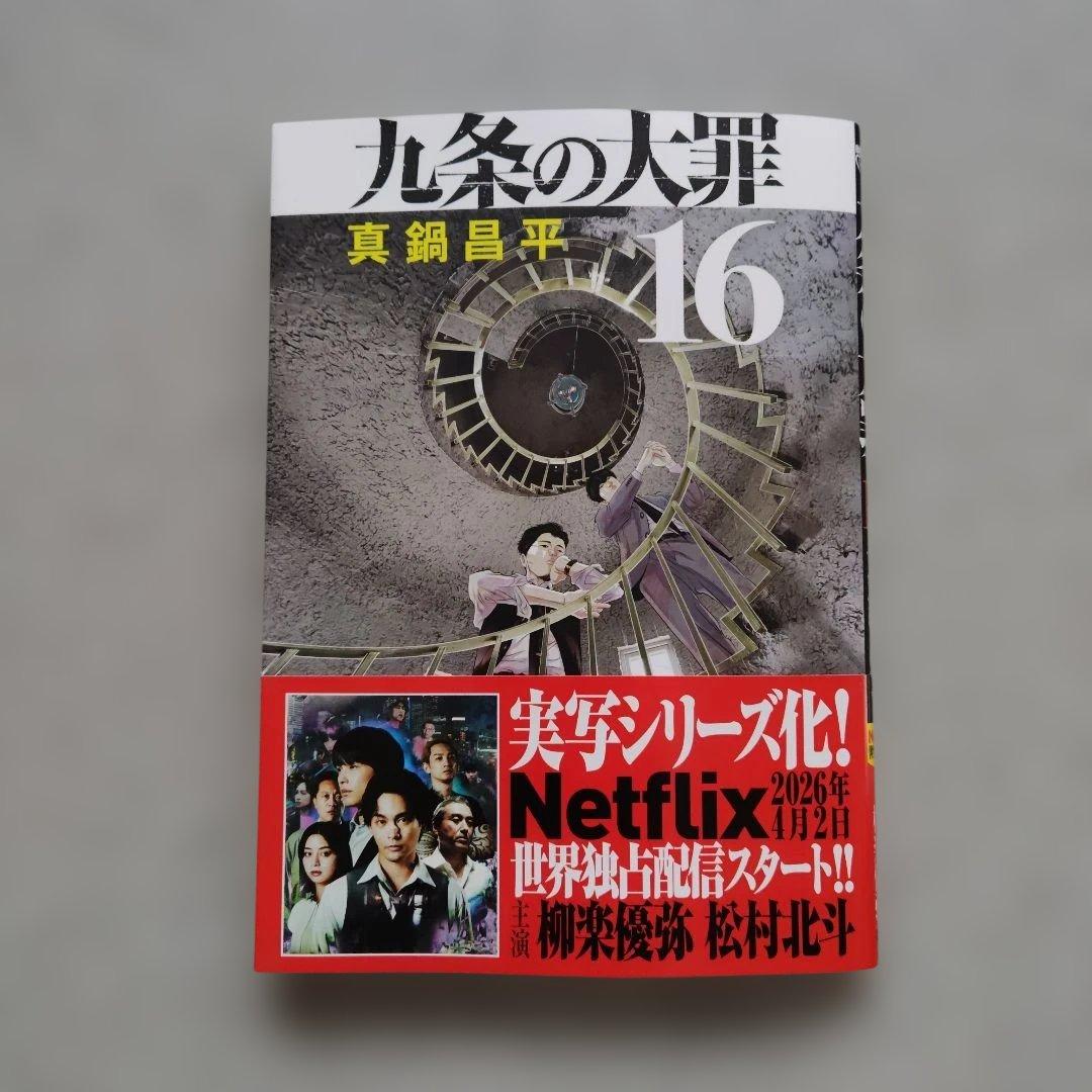 九条の大罪 1~16 全巻