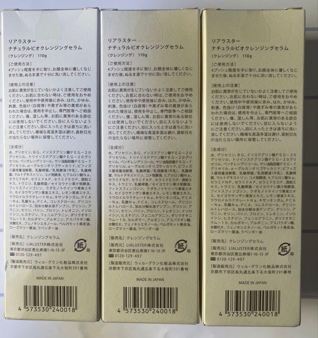 リアラスター　ナチュラルビオクレンジングセラム　３本