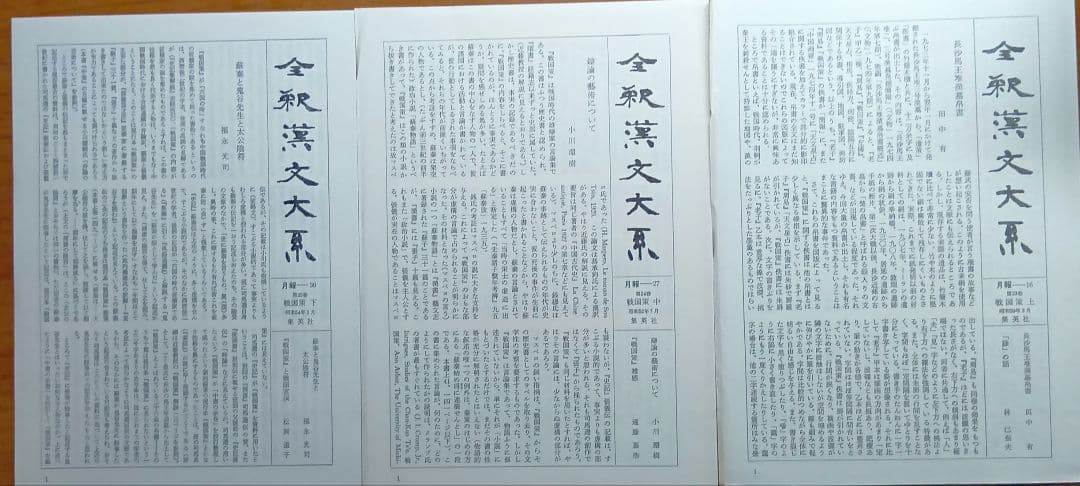 全釈漢文大系　戦国策