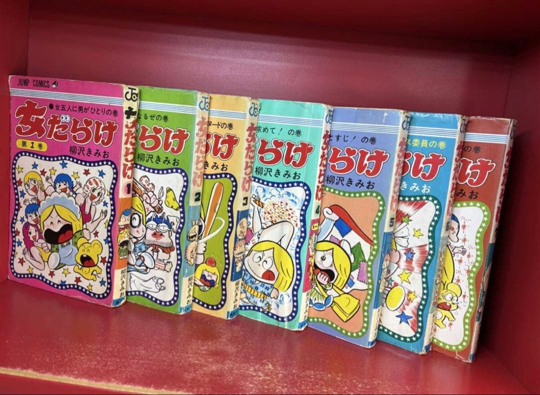 女だらけ　全7巻　柳沢きみお　ジャンプコミックス 全巻セット