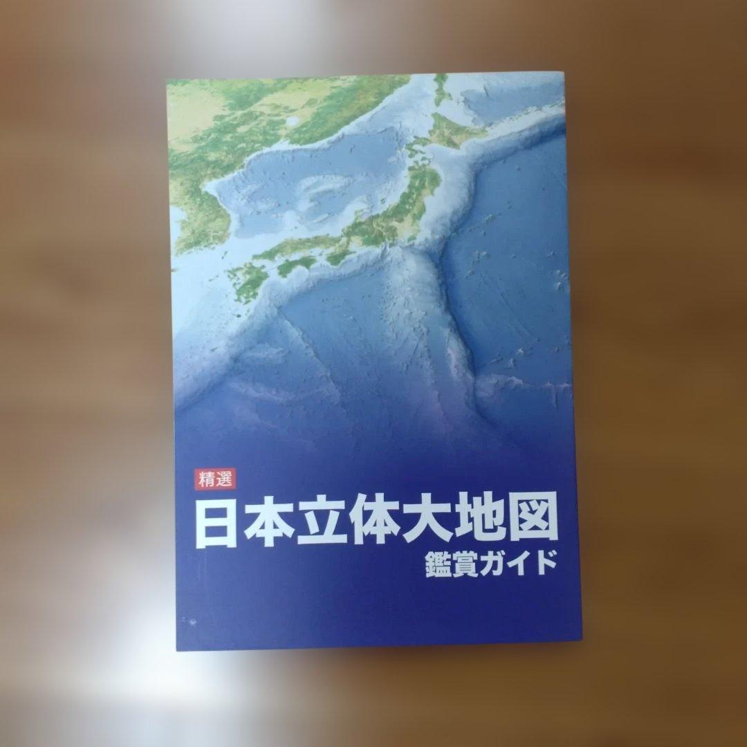 日本立体大地図　ココチモ　ユーキャン　日本地図　立体
