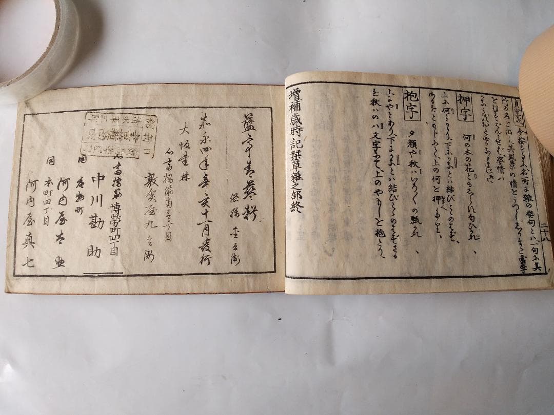 『 増補改正 俳諧歳時記栞草 』全五冊 曲亭主人 纂輔 藍亭青藍 嘉永4年 美品