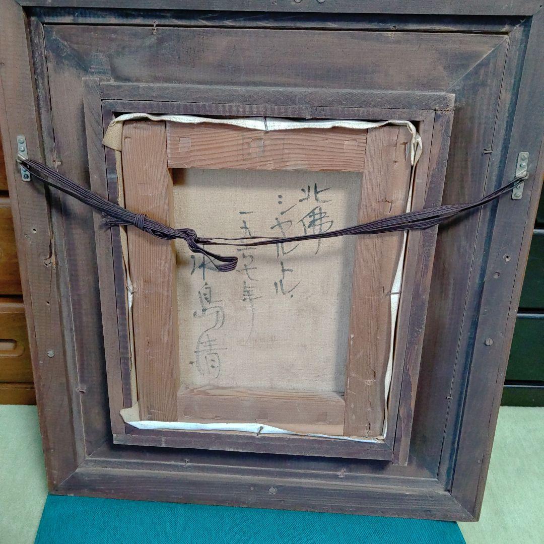 油絵・水島清・林,武に師事・新潟県出身・美術館収蔵作家・