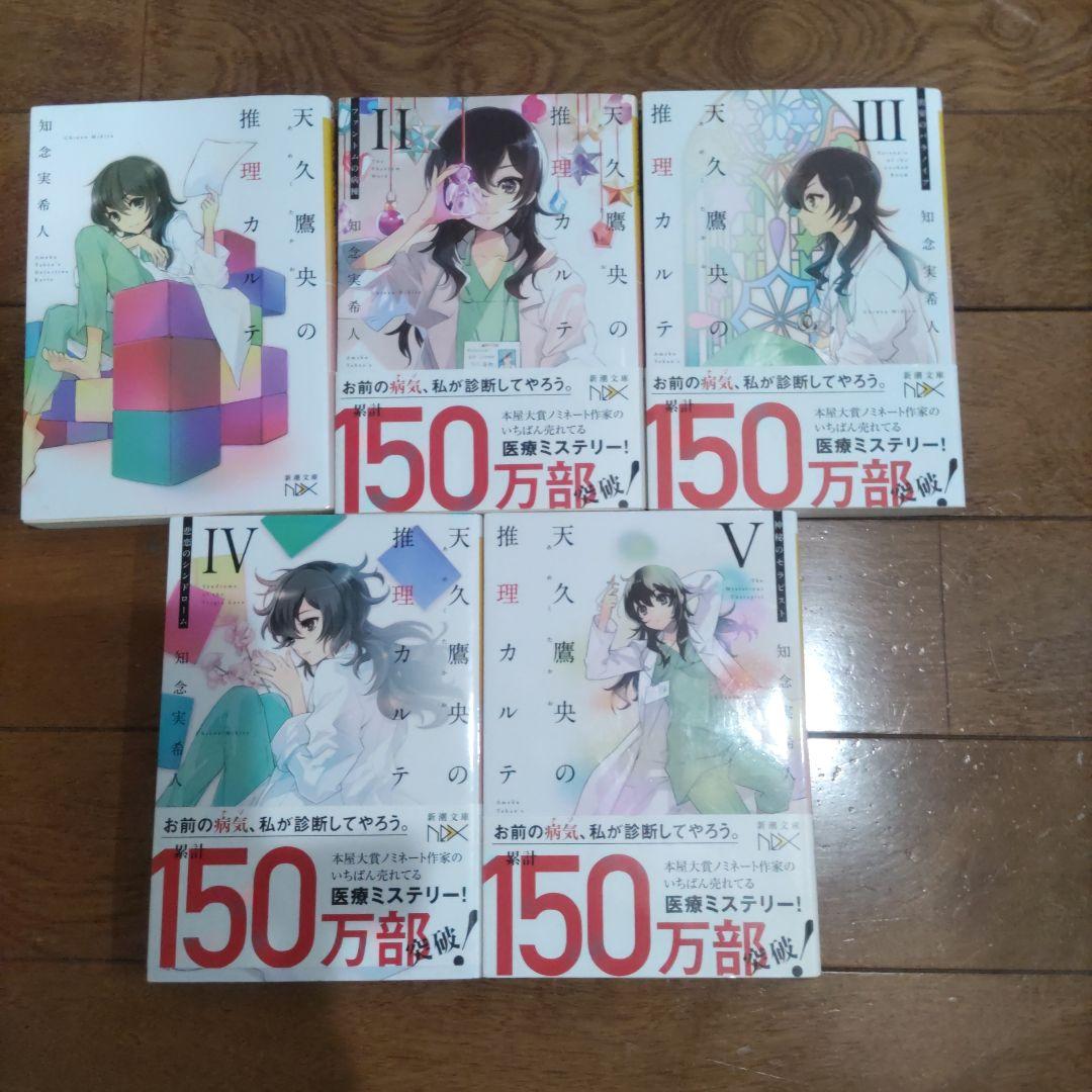 天久鷹央の推理カルテ全5巻 事件カルテ13巻セット