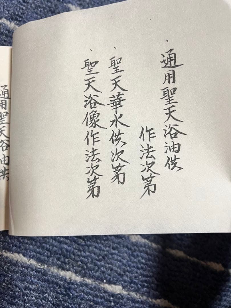 聖天秘法 真言宗