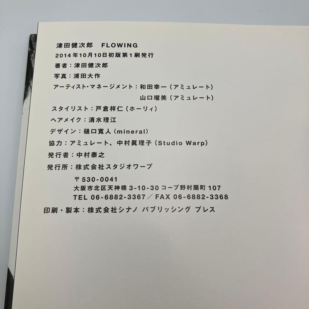初版　FLOWING 津田健次郎1st写真集　津田健次郎