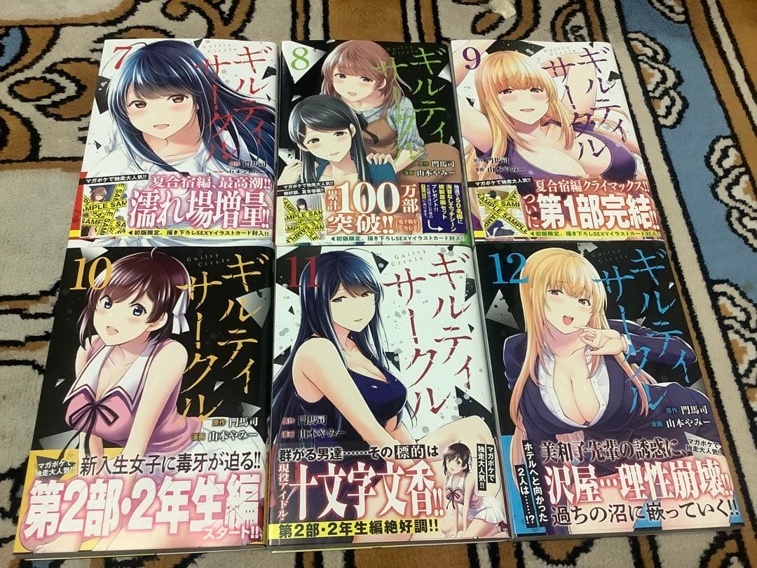 Y*a様 【続刊】ギルティサークル18巻セット 門馬司/山本やみー ヤンマガKC