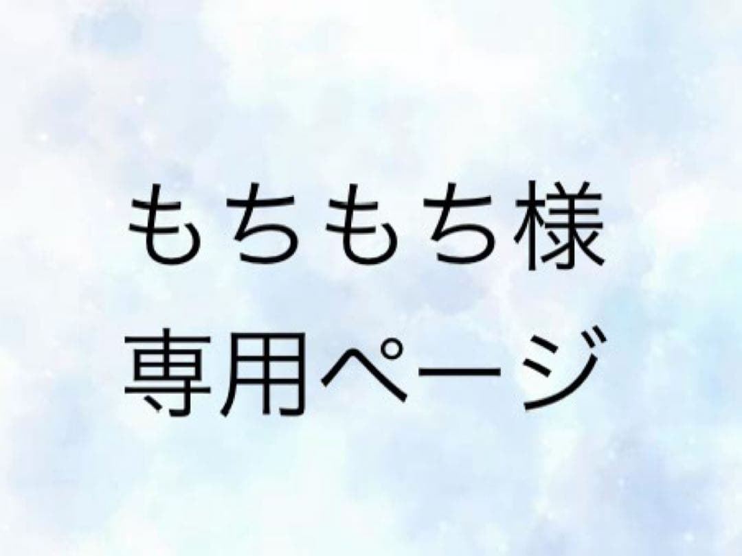 もちもちページ