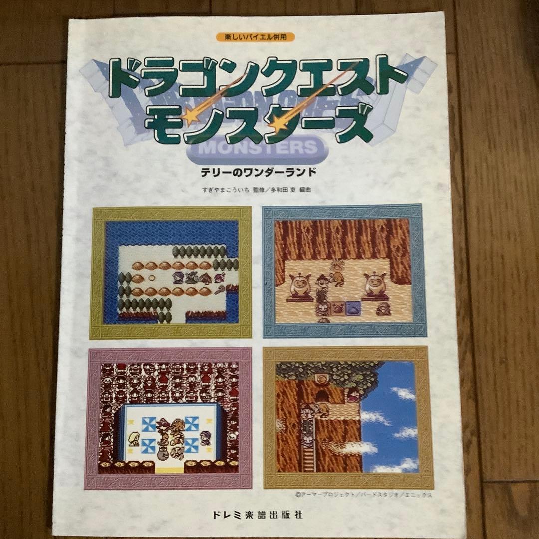 ドラゴンクエストモンスターズ/ポケットモンスター楽譜