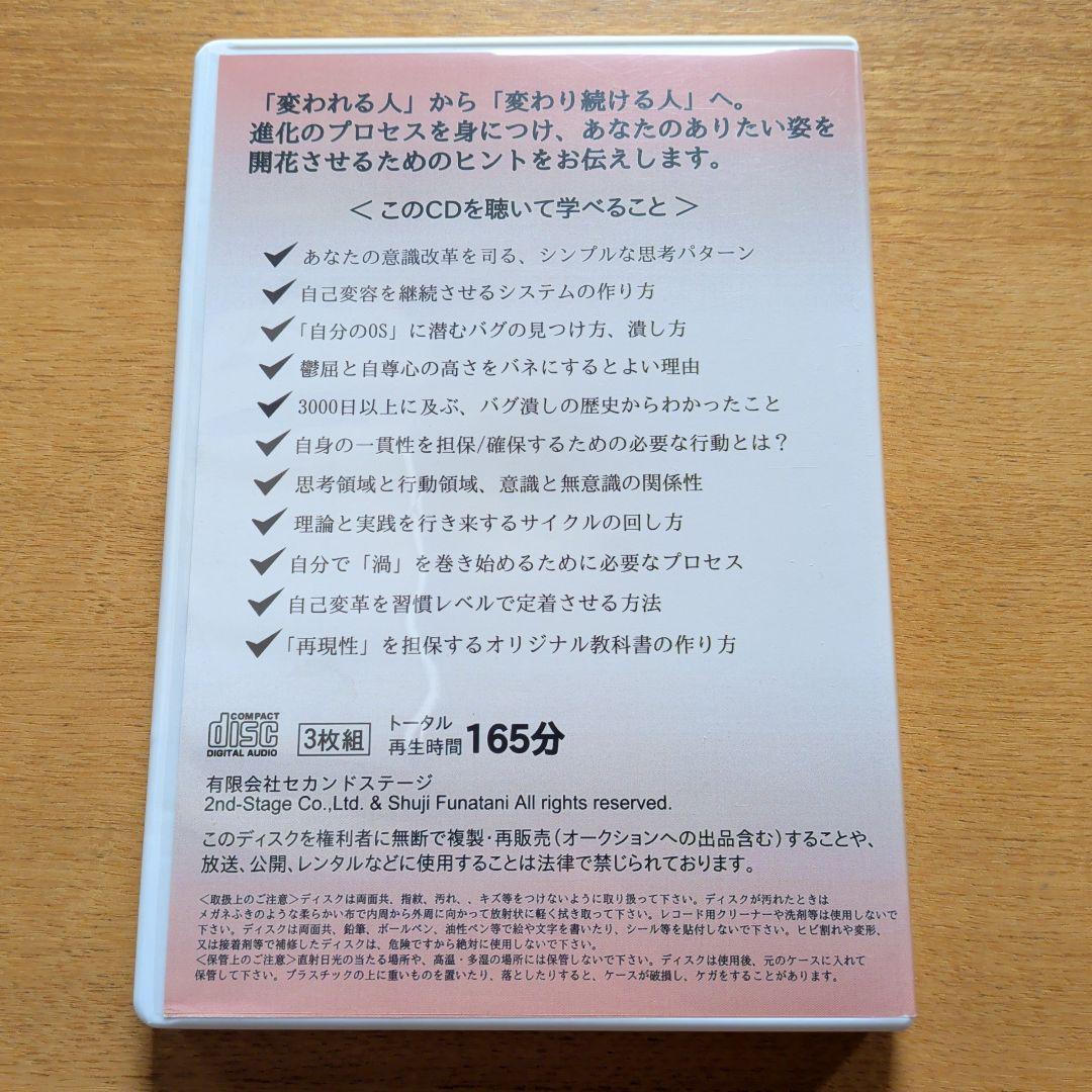 あらためて、変化・熟達のプロセスについて 3枚組CD　鮒谷周史