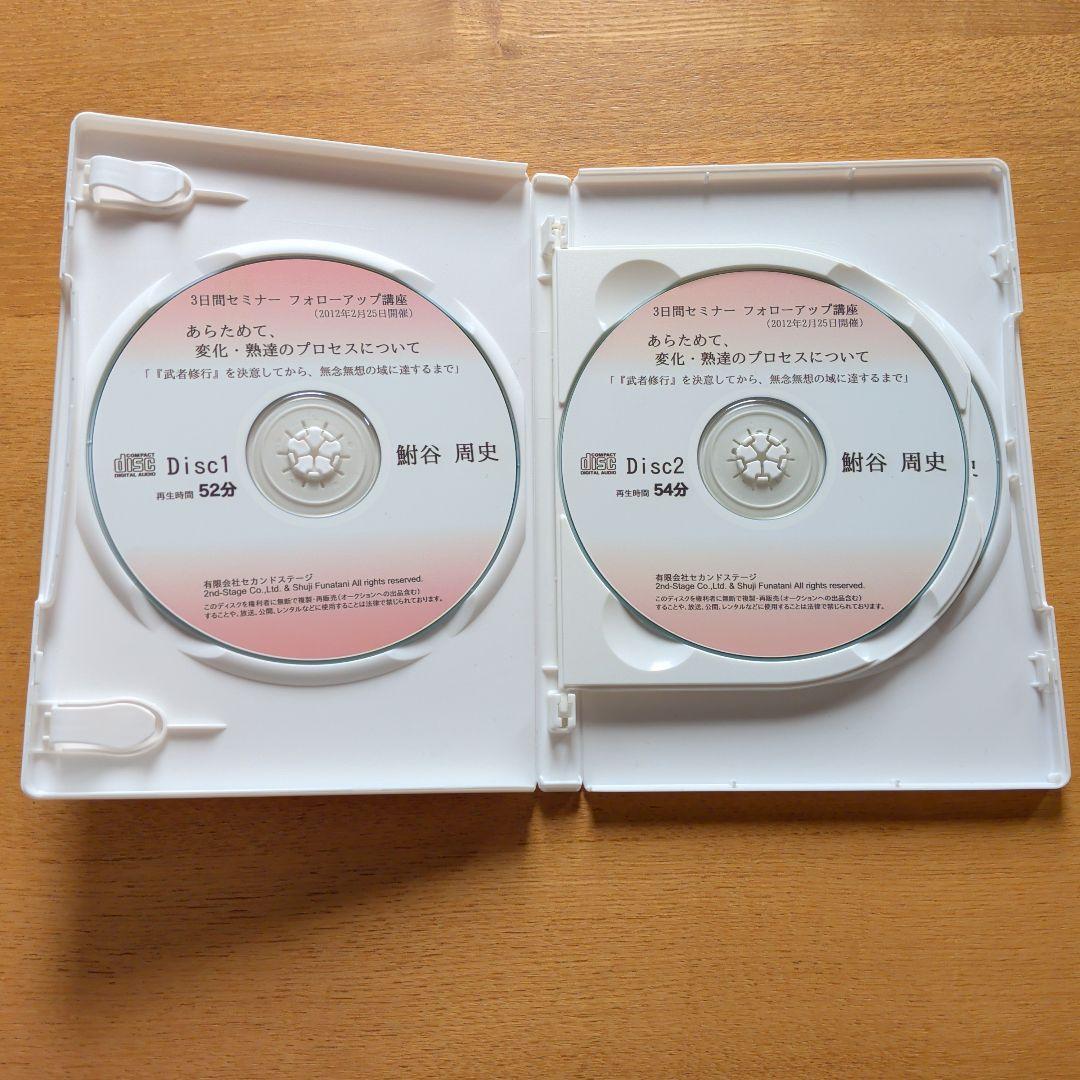 あらためて、変化・熟達のプロセスについて 3枚組CD　鮒谷周史