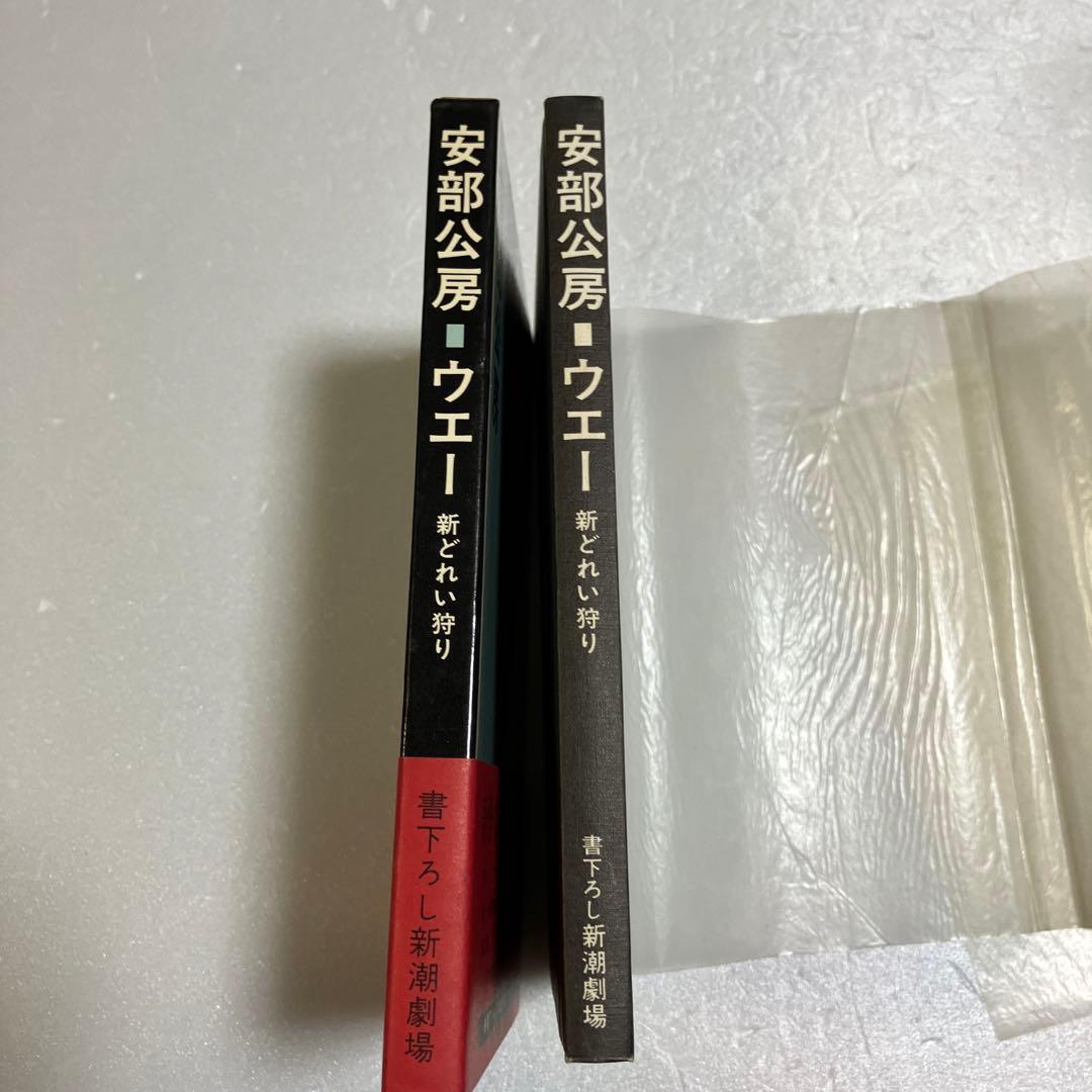 ウェー 新どれい狩り　初版　安部公房　サイン入り