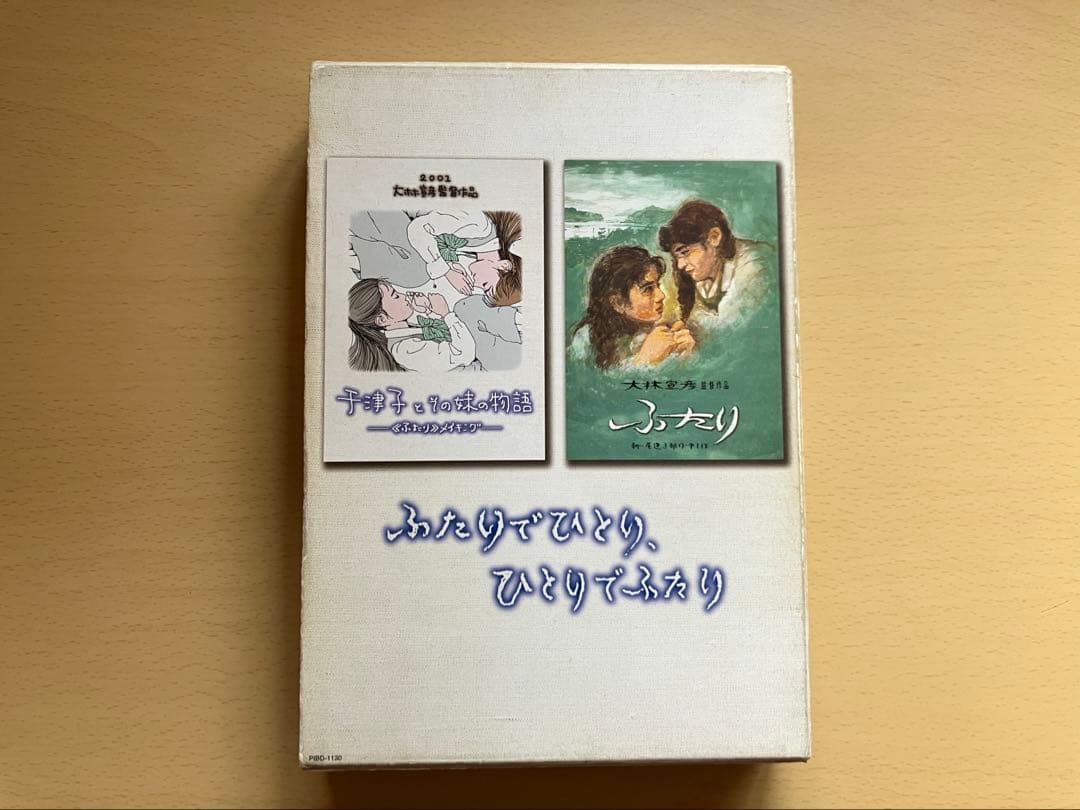 大林宣彦監督 ふたり特別プレミアム版＆メイキング千津子とその妹の物語2巻セット
