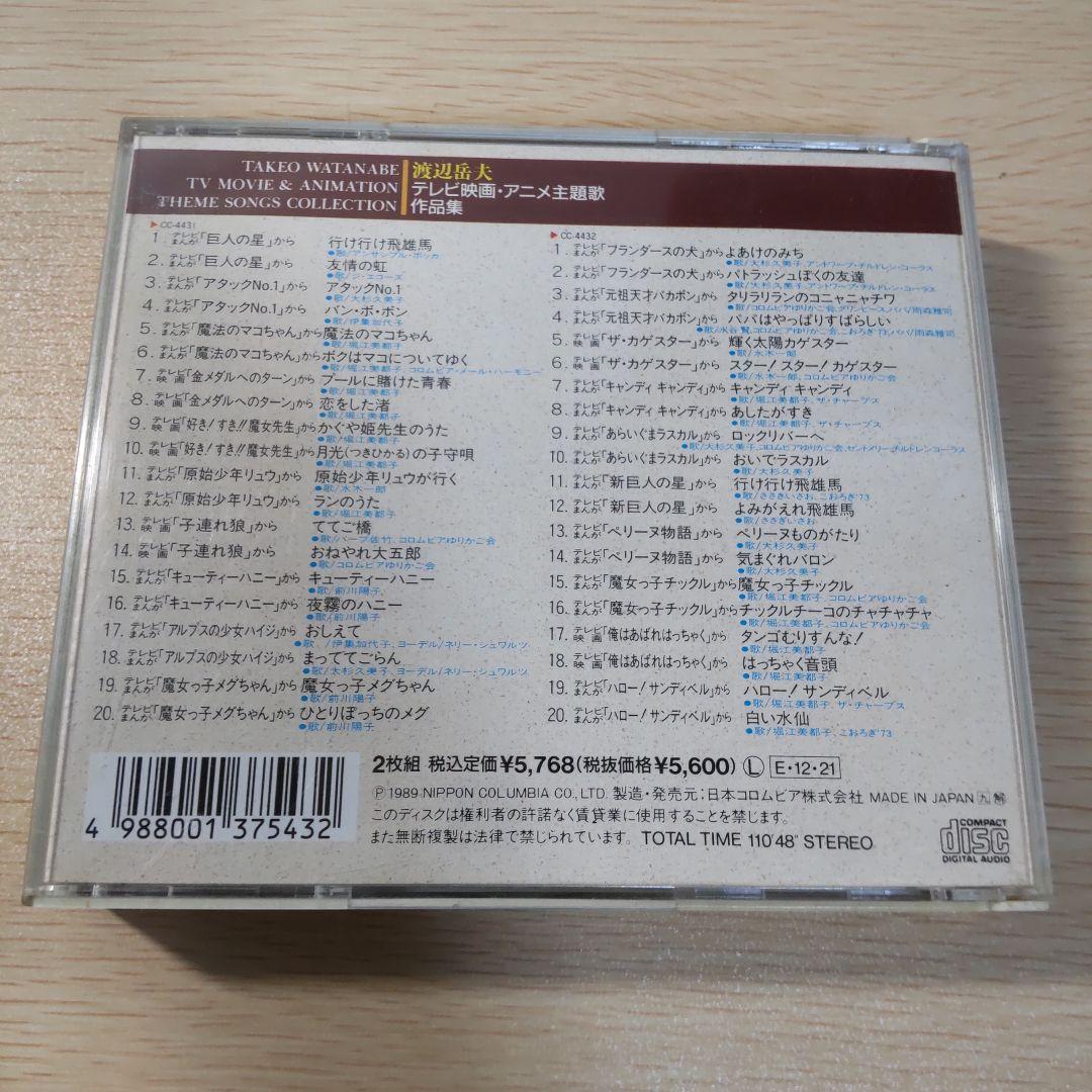 渡辺岳夫 テレビ映画・アニメ主題歌作品集