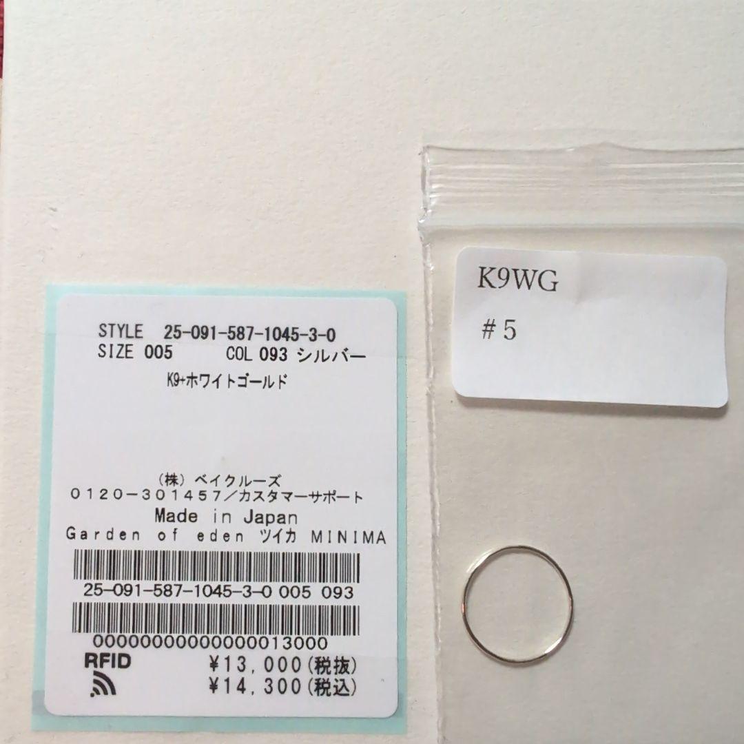 【ガーデン オブ エデン】 MINIMAL RING K9 WGサイズ5号