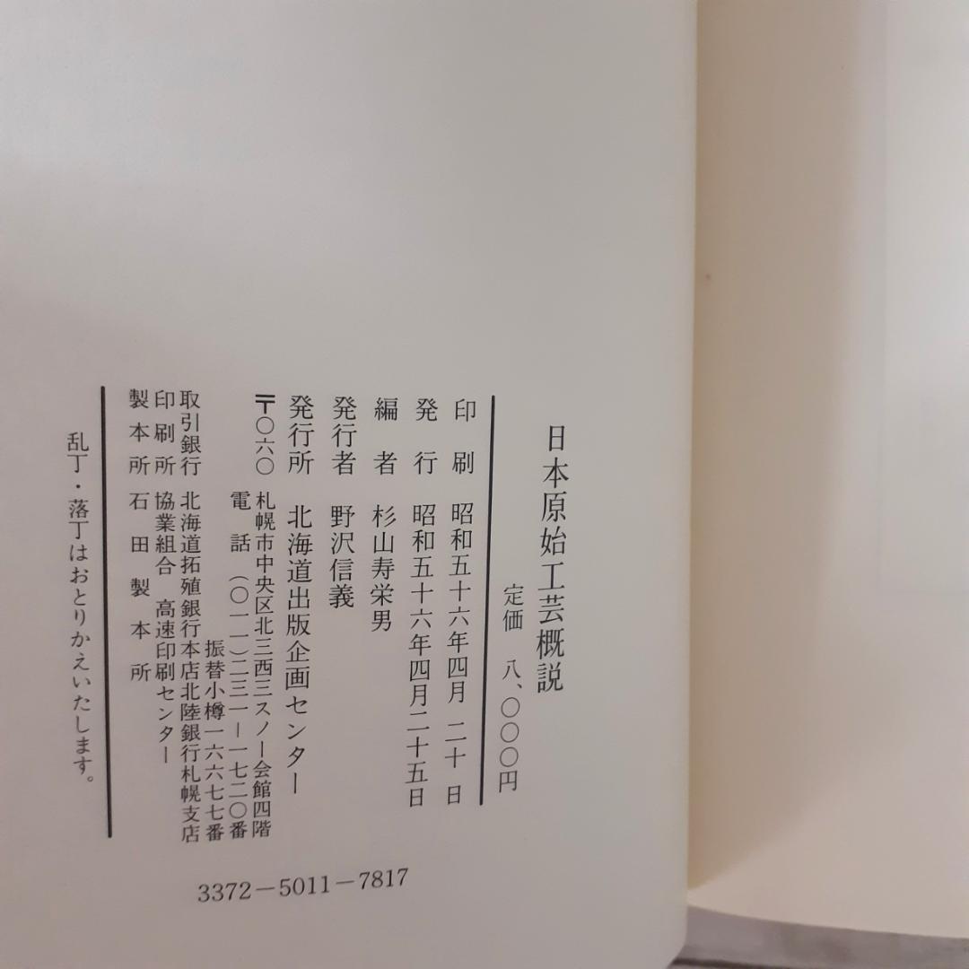 日本原始工芸概説　杉山寿栄男　北海道出版企画センター