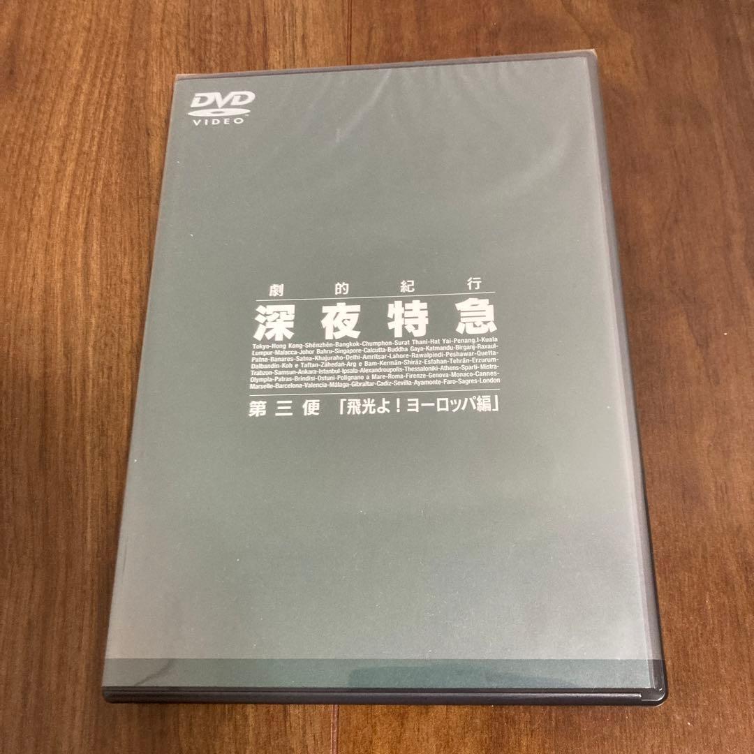 劇的紀行 深夜特急DVD〈3枚組〉