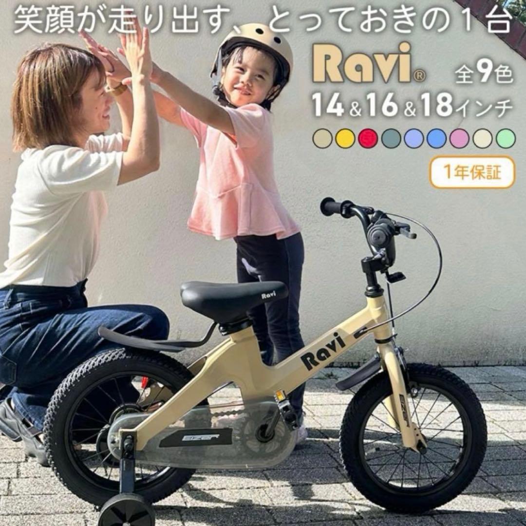 【RENA商品】Ravi 14インチ 幼児用自転車 補助輪なし