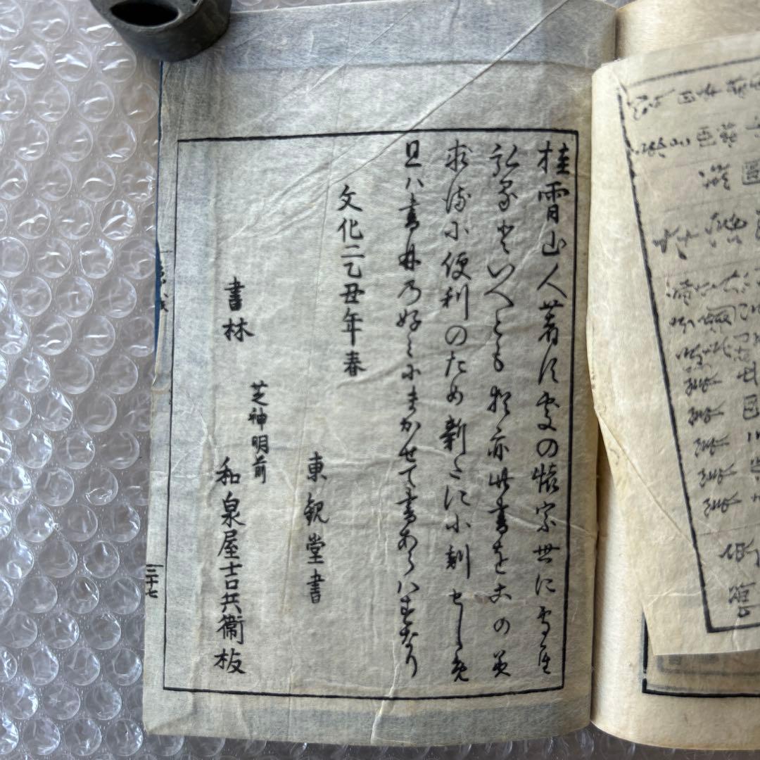 文化2年 1805年 象戯懷宗 全 桂香山人 江戸後期 和本 将棋書