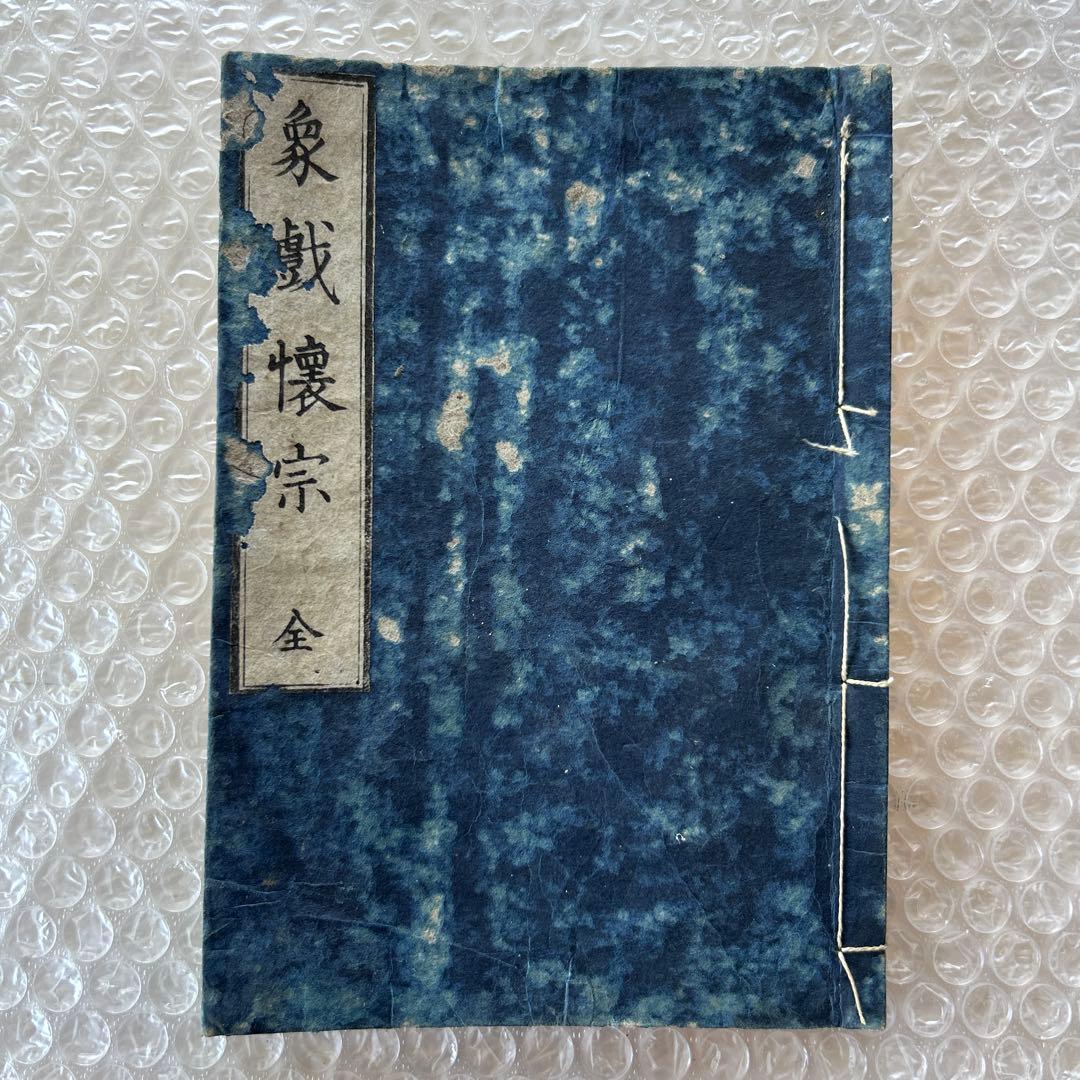 文化2年 1805年 象戯懷宗 全 桂香山人 江戸後期 和本 将棋書