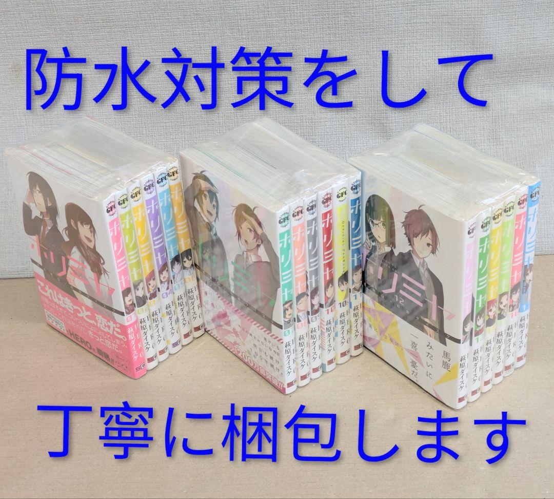 全巻帯付◆ホリミヤ（計18冊セット）全巻クリアカバー付◆24時間以内発送