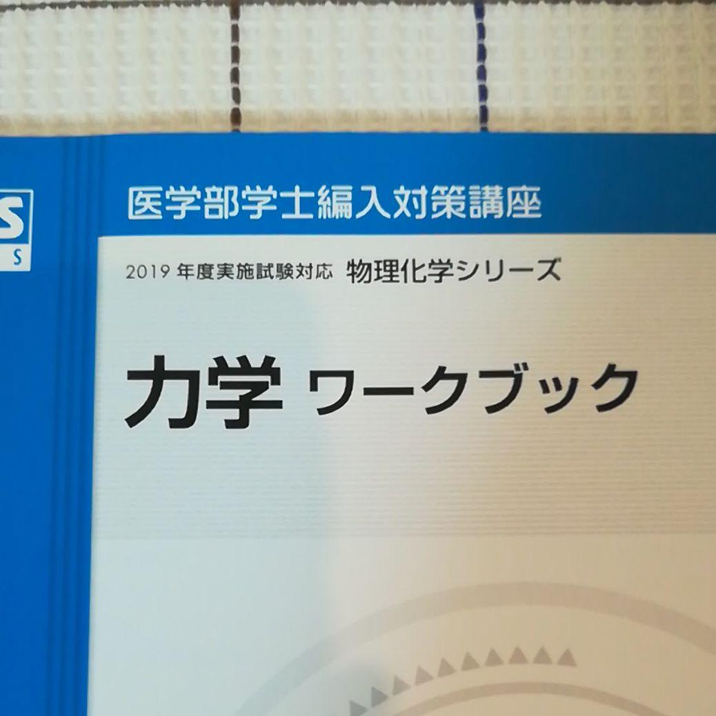 医学部学士編入対策テキスト