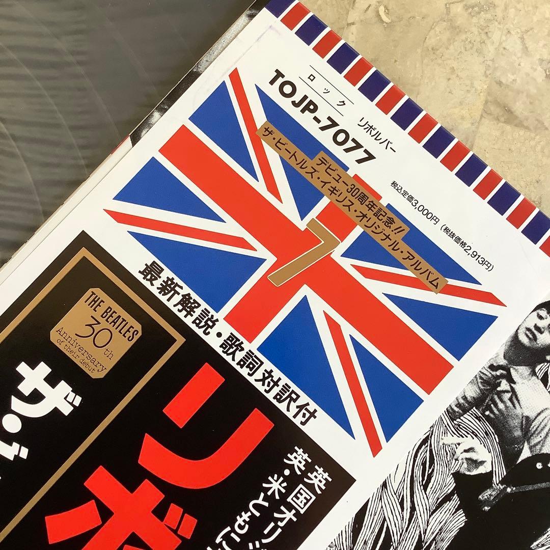 レコード新品! 全体新品同様! ビートルズ 30周年記念1992年年 リボルバー