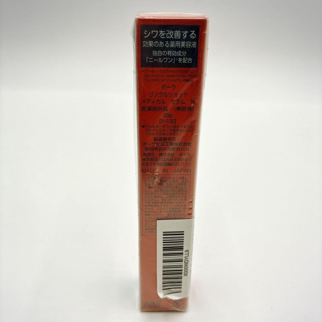 【新品未使用】ポーラ　リンクルショット　メディカル　セラム　N