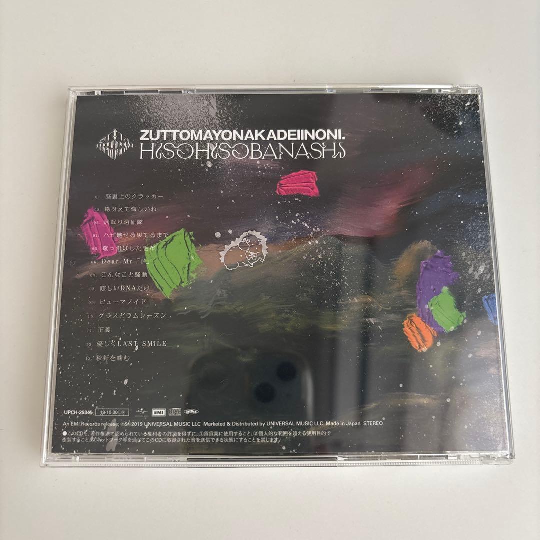 【美品】潜潜話 ずっと真夜中でいいのに。 初回生産限定版 β