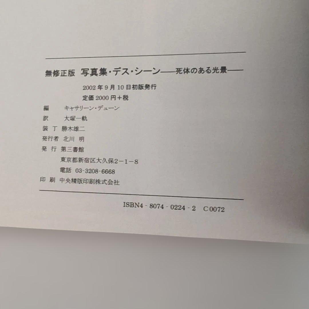 DEATH SCENES 死体のある光景