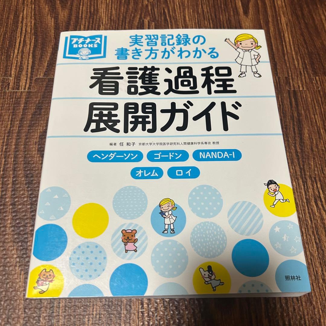 看護実習 本・参考書 7冊セット／ずぼかん・症状別看護過程・領域別看護過程ガイド