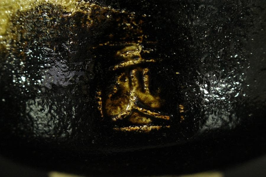 茶道具 黒楽茶碗 富士山文様 松楽造(メ1746)