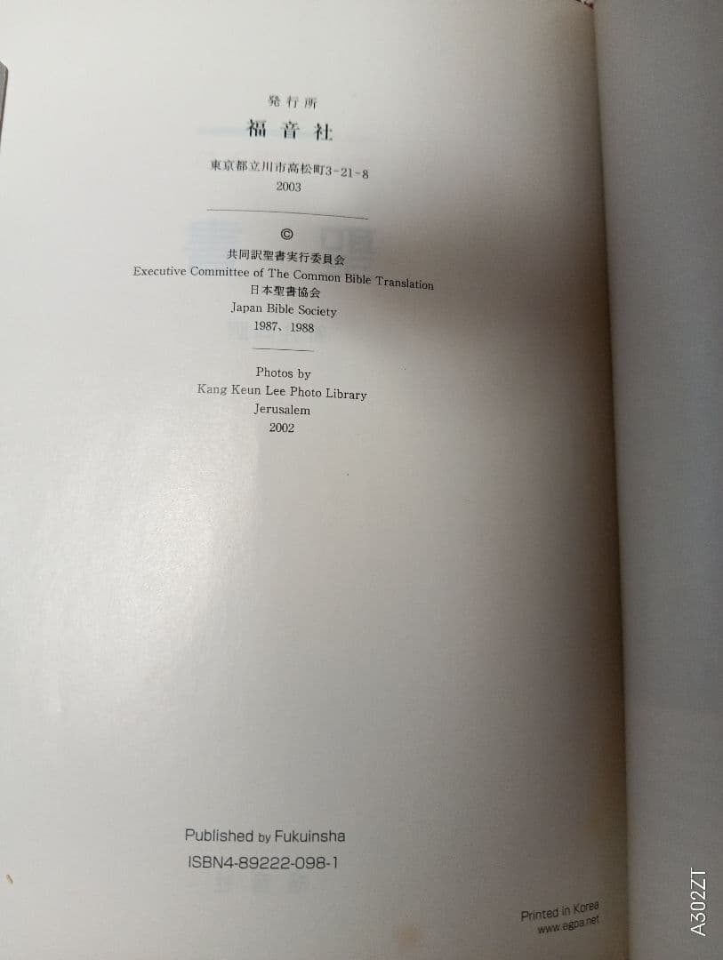 ■革表紙・三方金　聖地写真入り　聖書 新共同訳　 福音社　2003年