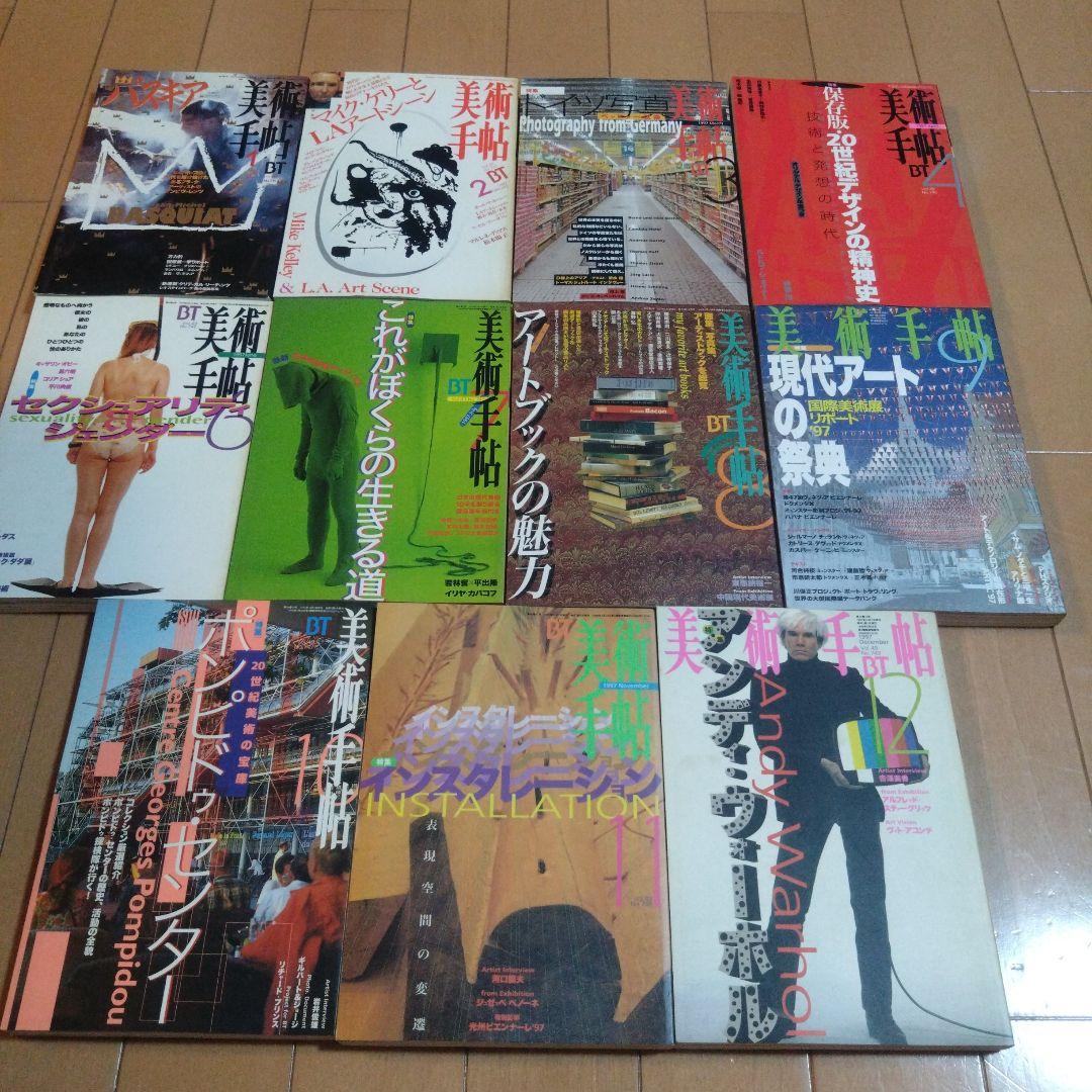 美術手帖　1993年〜1998年　46冊セット