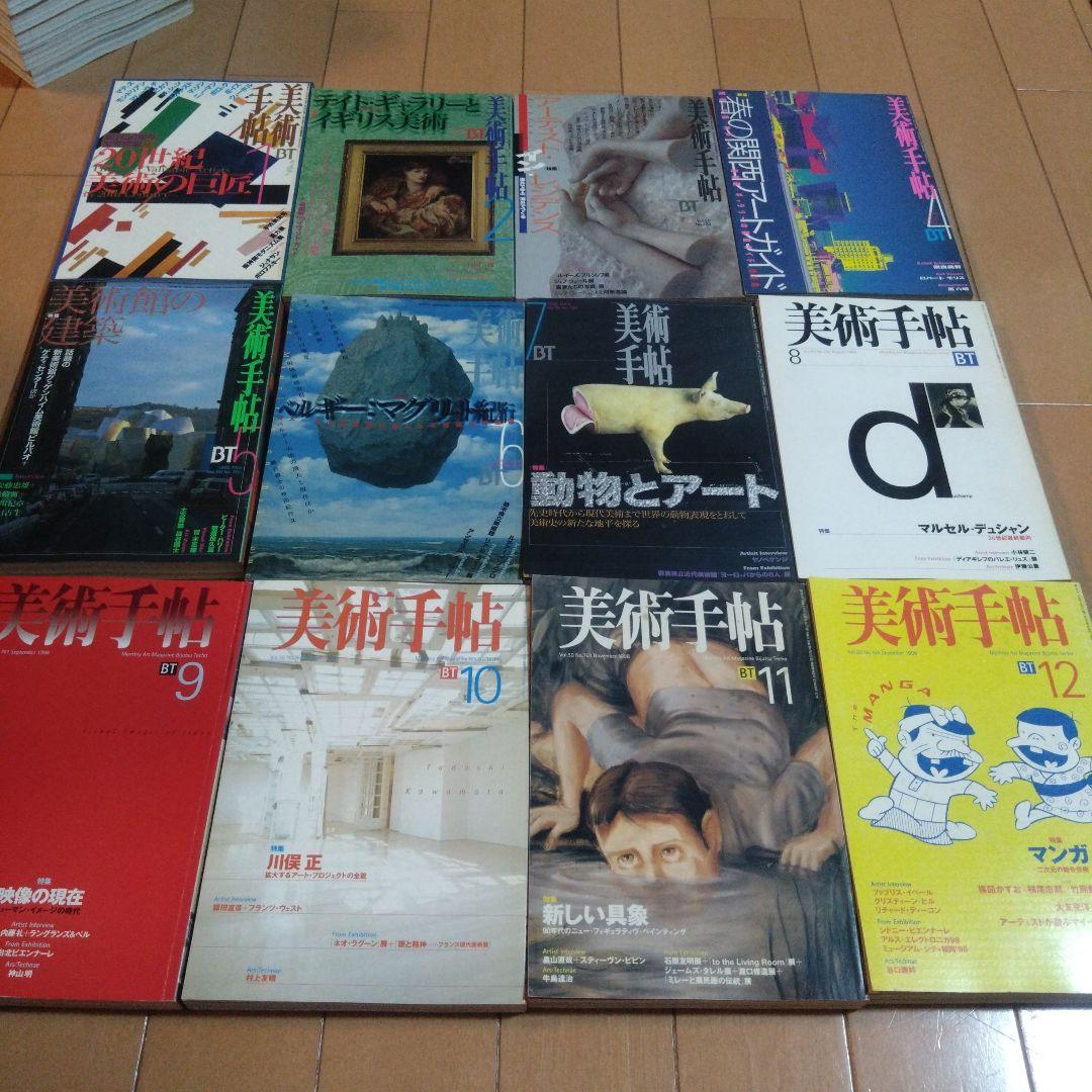 美術手帖　1993年〜1998年　46冊セット
