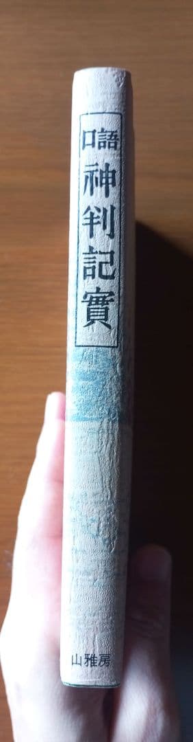 【貴重】口語 神判記實 神異霊験実話集