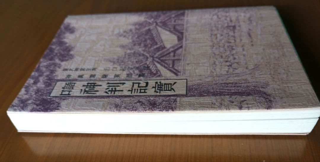 【貴重】口語 神判記實 神異霊験実話集