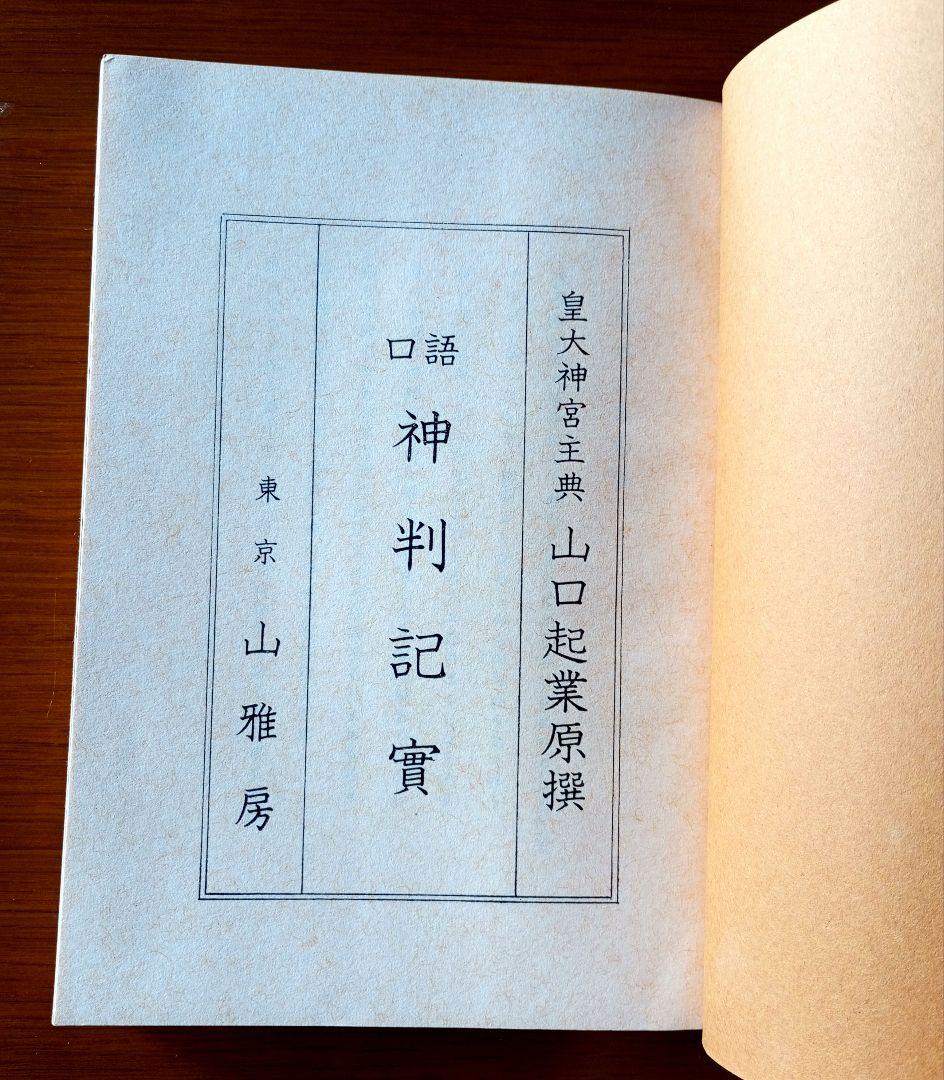 【貴重】口語 神判記實 神異霊験実話集