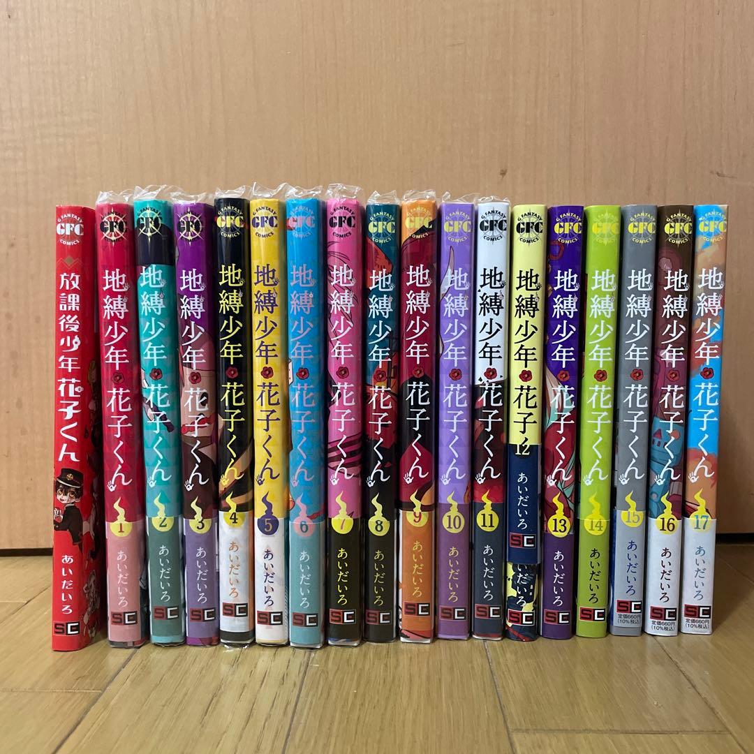 自縛少年花子くん　1〜17巻セット&放課後少年花子くん