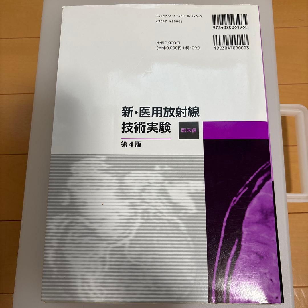 新・医用放射線技術実験 臨床編